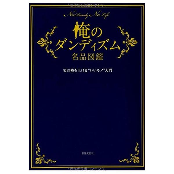 俺のダンディズム名品図鑑 男の格を上げる`いいモノ&apos;入門