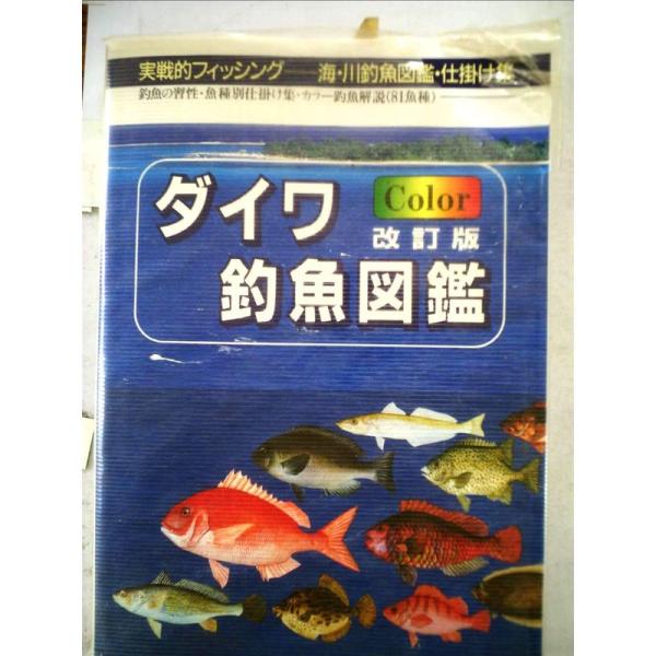 ダイワカラー・釣魚図鑑 (実戦的フィッシングシリーズ)