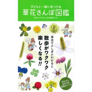 子どもと一緒に見つける 草花さんぽ図鑑｜trigger