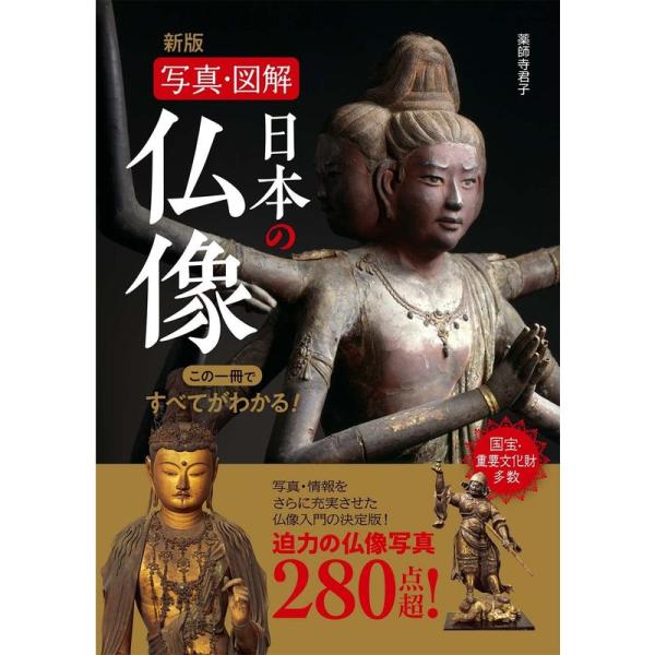 新版 写真・図解 日本の仏像 この一冊ですべてがわかる