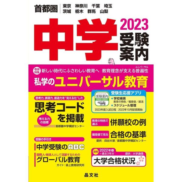 首都圏中学受験案内2023年度用