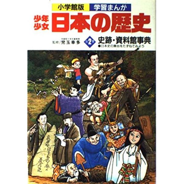 少年少女日本の歴史 (別巻 2) 史跡・資料館事典 日本史の舞台をたずねてみよう