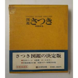 図鑑さつき (1971年) (Bunken living guide deluxe)｜trigger