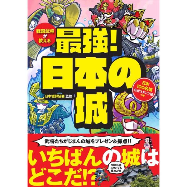 戦国武将が教える 最強 日本の城 日本100名城公式スタンプ帳つき