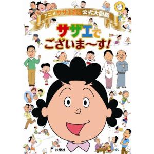アニメ サザエさん公式大図鑑 サザエでございま?すの商品画像