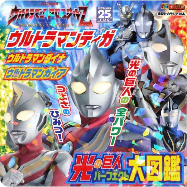 ウルトラマンティガ ウルトラマンダイナ ウルトラマンガイア 光の巨人 パーフェクト大図鑑 (講談社 ...