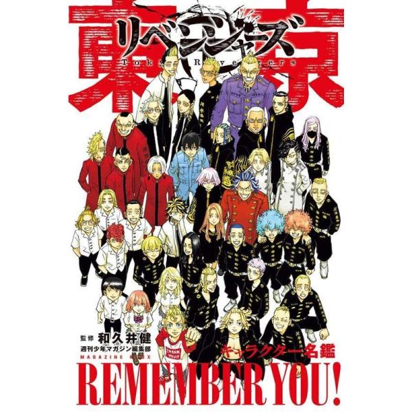 東京卍リベンジャーズ キャラクター名鑑 REMEMBER YOU (KCデラックス)