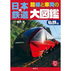 日本の鉄道 路線と車両の大図鑑 私鉄編 (講談社ポケット百科シリーズ)｜trigger