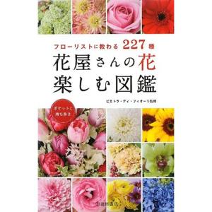 花屋さんの花 楽しむ図鑑-フローリストに教わる227種｜trigger