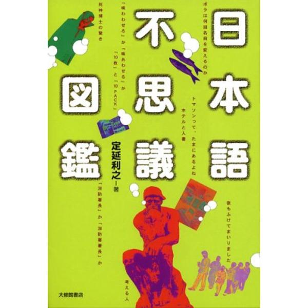 日本語不思議図鑑