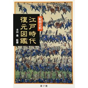 絵図史料 江戸時代復元図鑑｜trigger