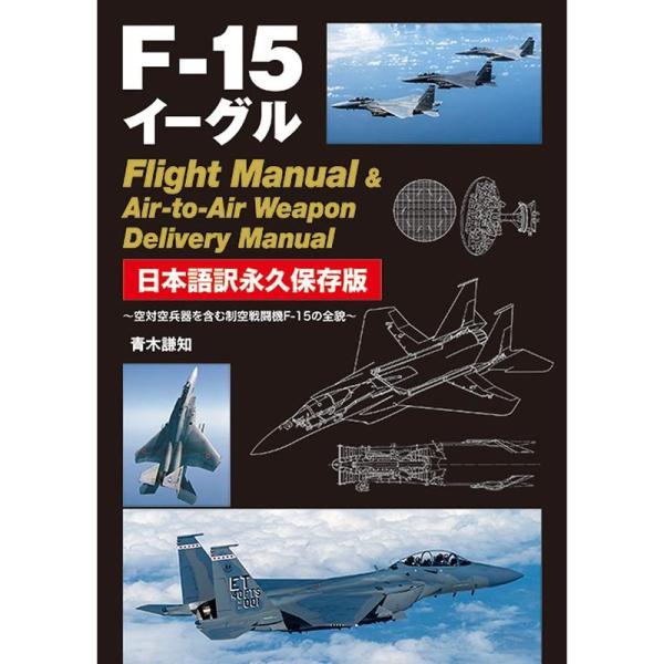 F-15イーグル Flight Manual &amp; Air-to-Air Weapon Deliver...