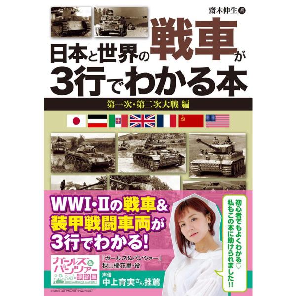 日本と世界の戦車が3行でわかる本 第一次・第二次大戦 編