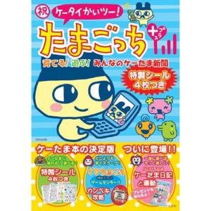 TJムック『祝ケータイかいツー たまごっちプラス...の商品画像