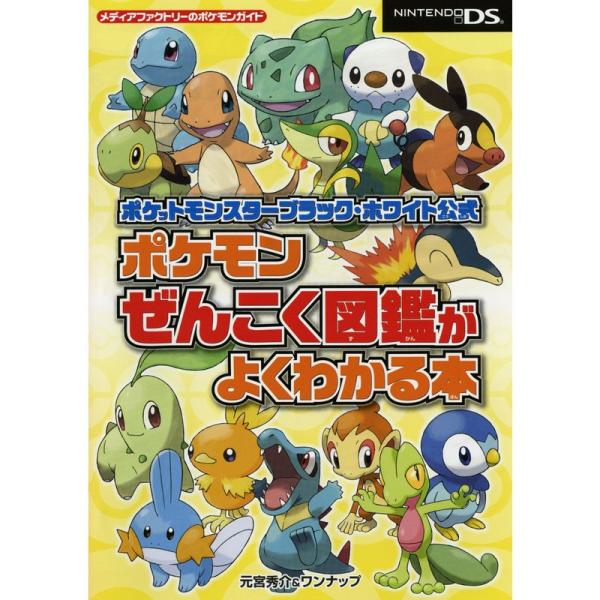 ポケットモンスターブラック・ホワイト公式 ポケモンぜんこく図鑑がよくわかる本 (メディアファクトリー...