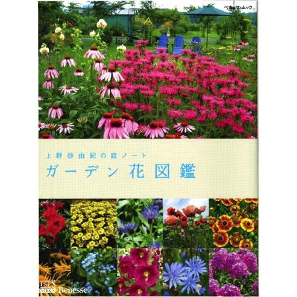 上野砂由紀の庭ノート ガーデン花図鑑 (ベネッセ・ムック BISES BOOKS)
