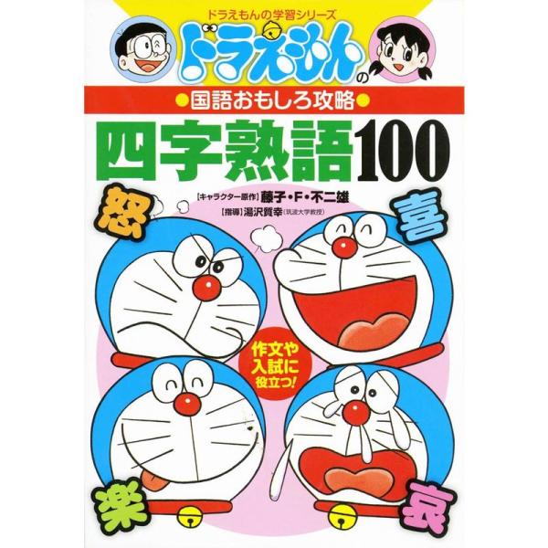 ドラえもんの国語おもしろ攻略 四字熟語100: ドラえもんの国語おもしろ攻略 (ドラえもんの学習シリ...