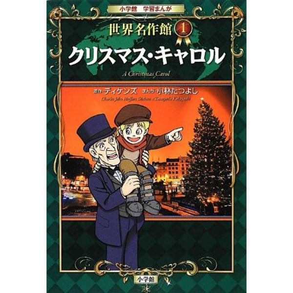 クリスマス・キャロル (小学館学習まんが 世界名作館)