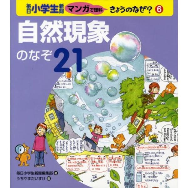 自然現象のなぞ21 (毎日小学生新聞マンガで理科きょうのなぜ?)