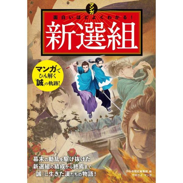 マンガ 面白いほどよくわかる 新選組