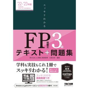 試験にでる内容だけ スッキリわかる FP技能士3級 2022-2023年 (TAC出版) (スッキリわかるシリーズ)｜trigger