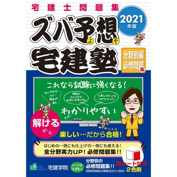 2021年版 ズバ予想宅建塾 分野別編必修問題集(旧:必修問題編) (らくらく宅建塾シリーズ)