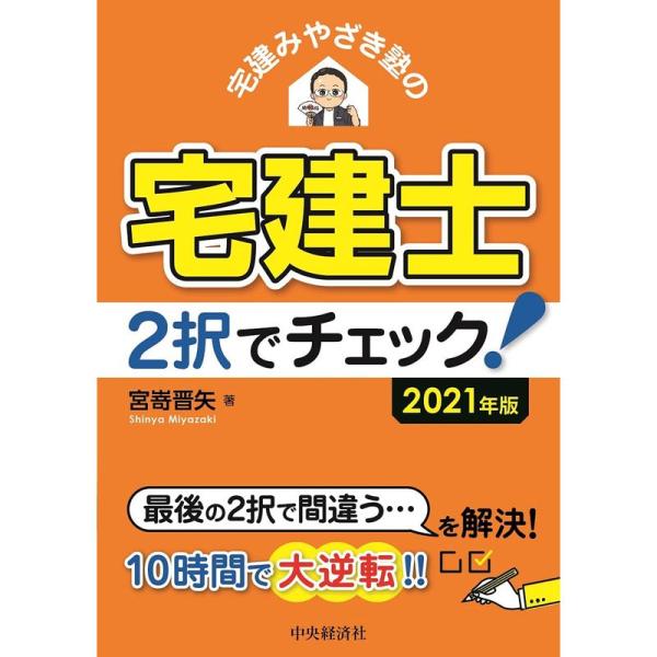 宅建みやざき塾の宅建士 2択でチェック 〈2021年版〉