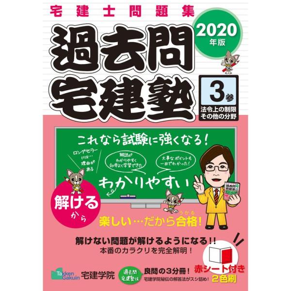 2020年版 宅建士問題集 過去問宅建塾〔3〕 法令上の制限その他の分野 (らくらく宅建塾シリーズ)