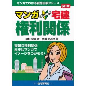 マンガはじめて宅建 権利関係 6訂版 (マンガでわかる資格試験シリーズ)｜trigger