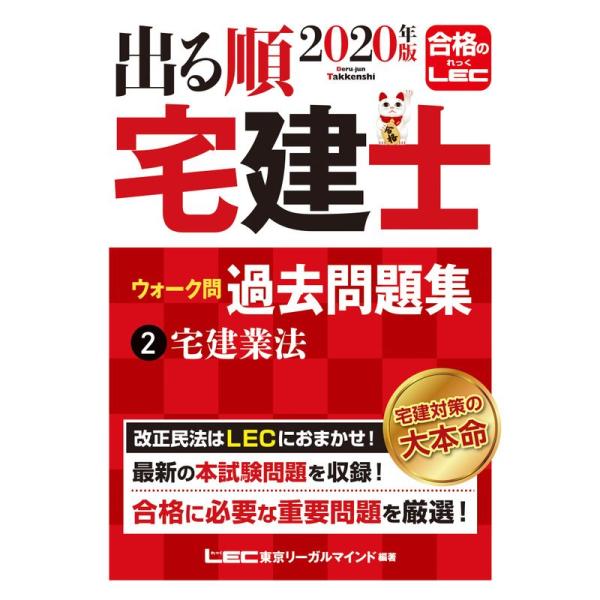 2020年版 出る順宅建士 ウォーク問過去問題集 2 宅建業法 コンパクトサイズ / 2020年法改...