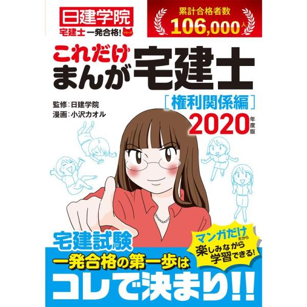 これだけ まんが宅建士権利関係編 (日建学院宅建士一発合格 シリーズ)