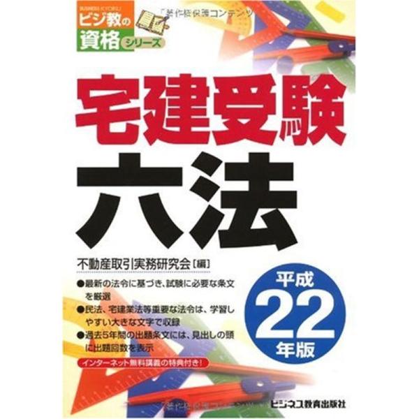 宅建受験六法〈平成22年版〉 (ビジ教の資格シリーズ)