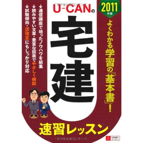2011年版 U-CANの宅建 速習レッスン (ユーキャンの資格試験シリーズ)