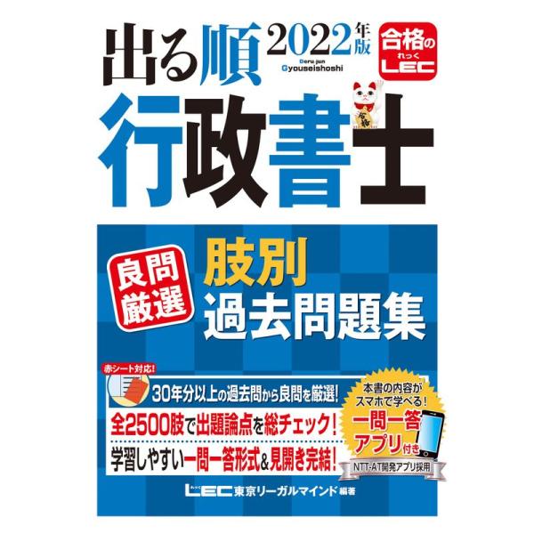 2022年版 出る順行政書士 良問厳選 肢別過去問題集一問一答式全2500肢 (出る順行政書士シリー...