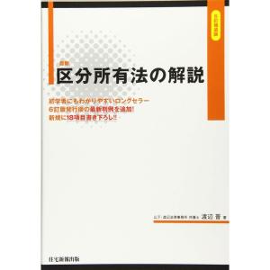 最新 区分所有法の解説 6訂補遺版 (出る順マンション管理士シリーズ)｜trigger