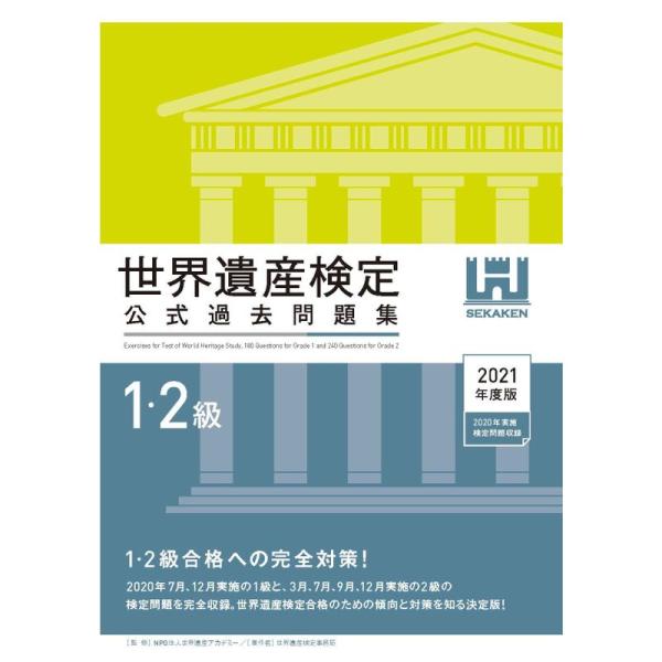 世界遺産検定公式過去問題集1・2級&lt;2021年度版&gt;