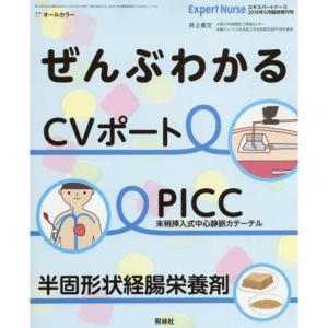 ぜんぶわかる CVポート、PICC、半固形状経腸栄養剤 2018年