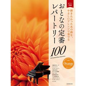 おとなの定番レパートリー100オレンジ: 大人のピアノ初級者向け (ピアノ初級)｜trigger