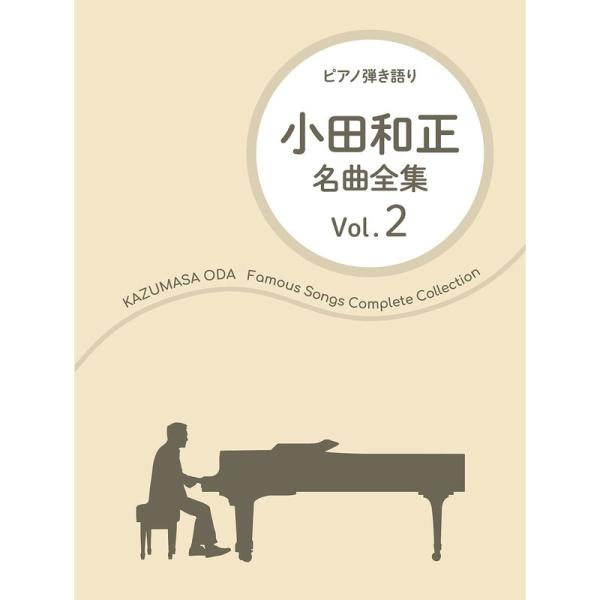 小田和正 / 名曲全集 Vol.2 (ピアノ弾き語り)