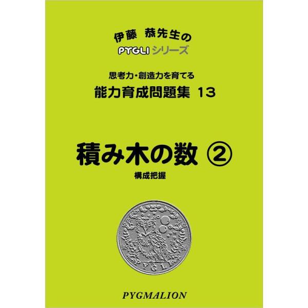 能力育成問題集13 積み木の数2(ピグマリオン|PYGLIシリーズ|小学校入試対策) (ピグリシリー...