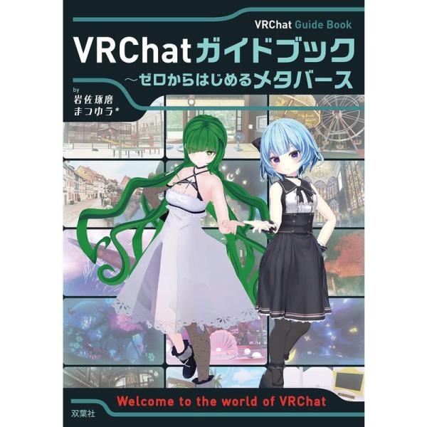 VRChatガイドブック~ゼロからはじめるメタバース