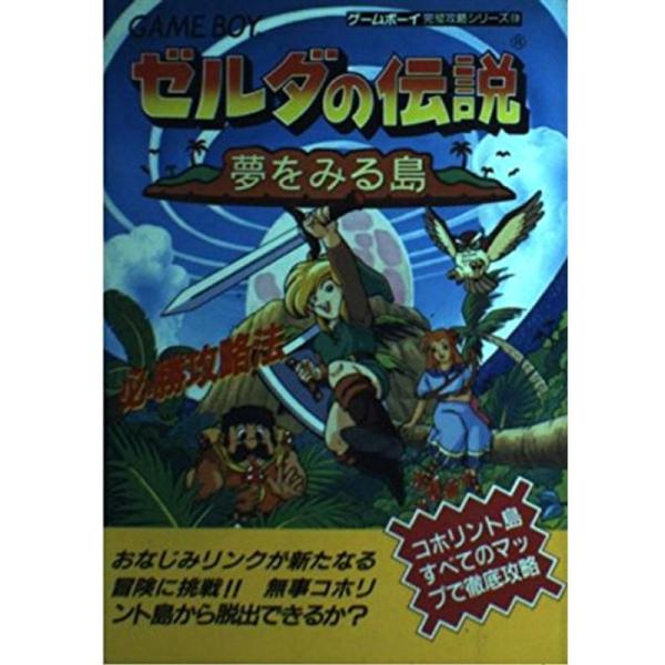 ゼルダの伝説 夢をみる島必勝攻略法 (ゲームボーイ完璧攻略シリーズ)