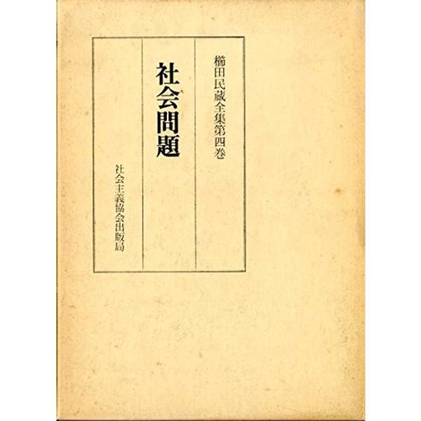 櫛田民蔵全集〈第4巻〉社会問題 (1949年)