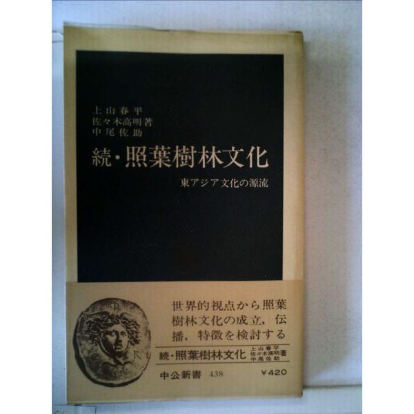 照葉樹林文化〈続(東アジア文化の源流)〉 (1976年) (中公新書)