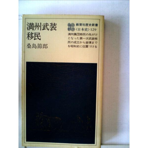 満州武装移民 (1979年) (教育社歴史新書?日本史〈129〉)