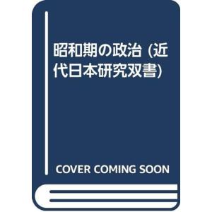 昭和期の政治 (近代日本研究双書)｜trigger