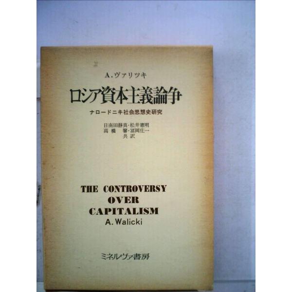 ロシア資本主義論争?ナロードニキ社会思想史研究 (1975年)