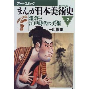 まんが日本美術史〈2〉鎌倉江戸時代の美術 (アートコミック)｜trigger