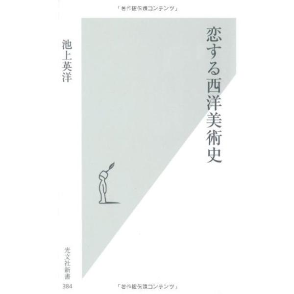 恋する西洋美術史 (光文社新書 384)