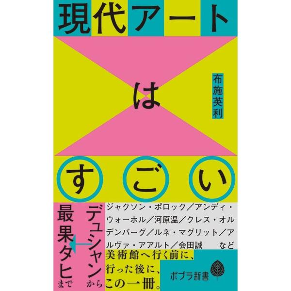 現代アートはすごい: デュシャンから最果タヒまで (ポプラ新書 229)